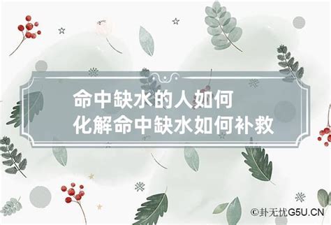 命中缺水工作